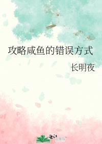 攻略咸鱼的错误方式百度