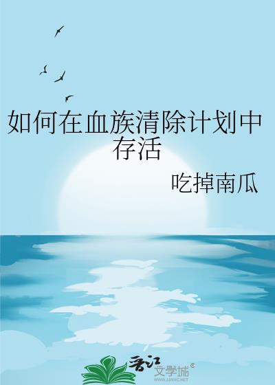 如何在血族清除计划中存活百度