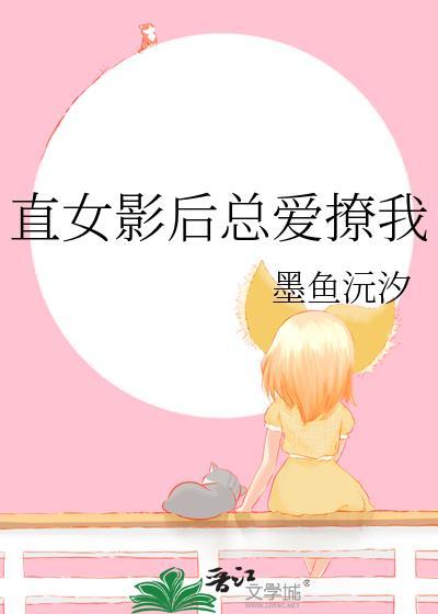 直女影后总爱撩我林晚晚苏钰