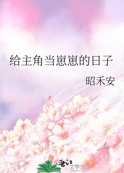 给主角当崽崽的日子文心智能体