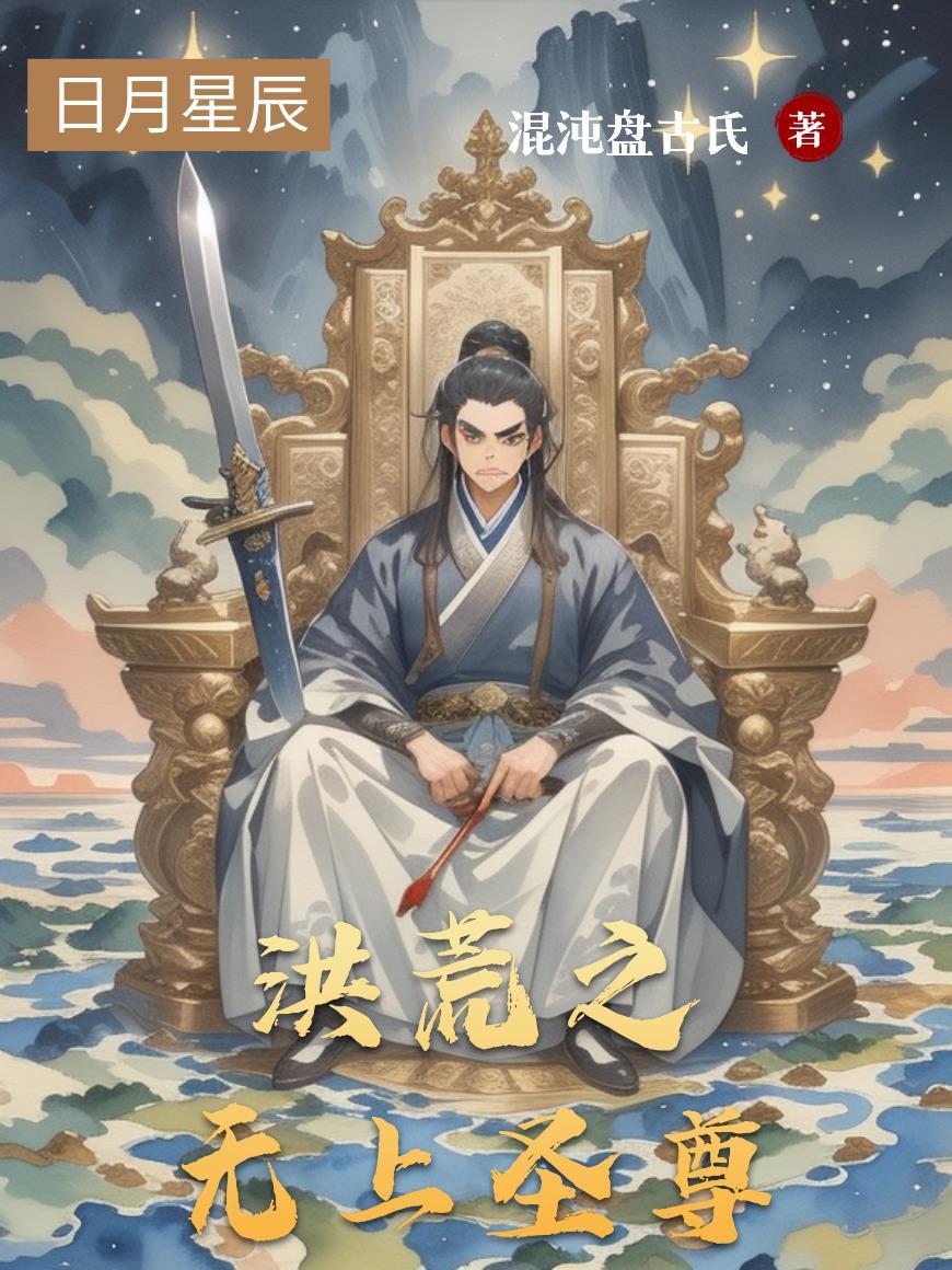 洪荒之无上魂祖免费阅读