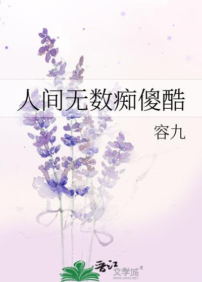 人间无数痴傻酷讲的什么
