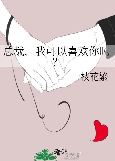 总裁我可以喜欢你吗