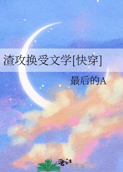渣攻转受d