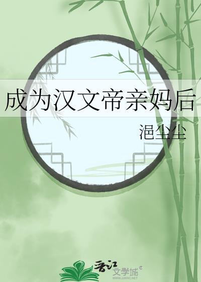 成为汉文帝亲妈TXT