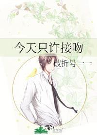 今天只许接吻完整版TXT