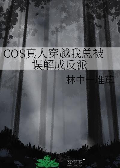 COS真人的我竟成了反派的最新章节内容