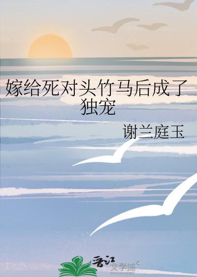 嫁给死对头竹马把我宠上天的短剧