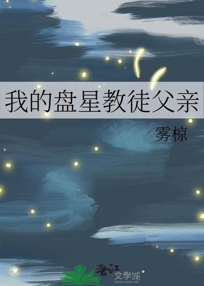 我的盘星教徒父亲结局