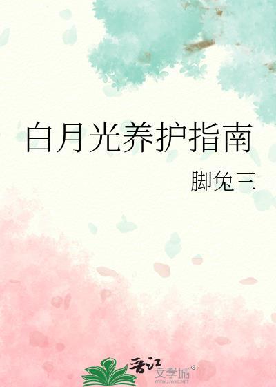 白月光养护指南by脚兔三最新章节更新