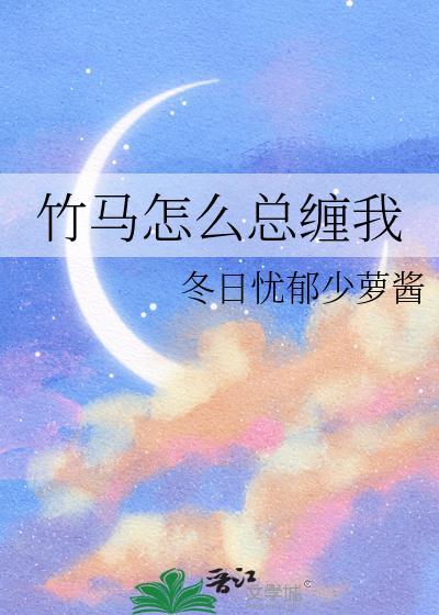 竹马怎么跟我表白了最新章节更新时间