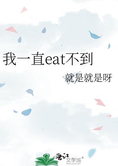 eat 不到