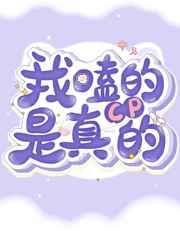 我嗑的cp是真的洝九薇