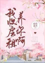 我收房租养你啊TXT
