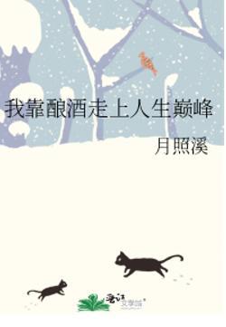 我靠酿酒征服全世界