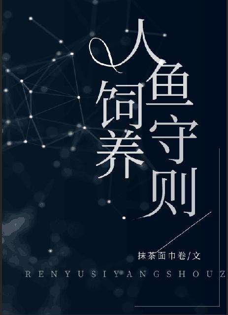 人鱼饲养守则全文免费阅读
