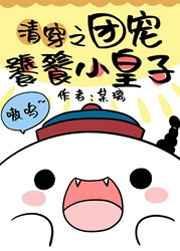 清穿团宠饕餮小皇子格格党