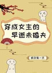 穿成女主的早逝未婚夫gl百度