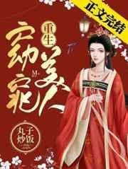 窈窕美人(重生)丸子炒饭晋江