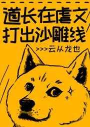 道长在虐文打出沙雕线 云从龙也