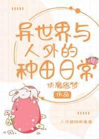 异世界与人外的种田日常52书库