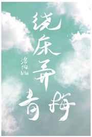 绕床弄青梅怎么来的