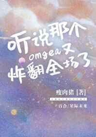 听说我是个omega