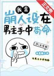 我靠崩人设在男主手中苟命274