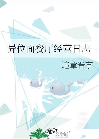 异位面餐厅经营日志txt