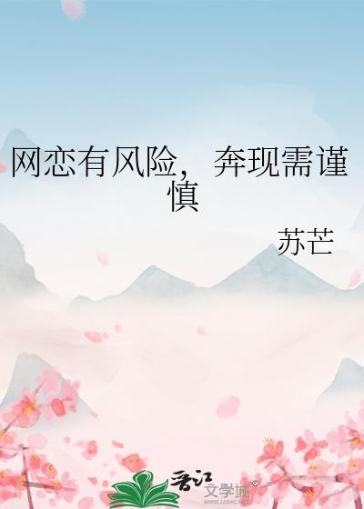 网恋有风险