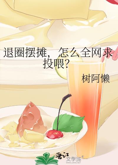 退圈摆摊