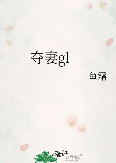 夺妻gl鱼霜笔趣阁最新章节列表