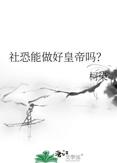 社恐能治愈吗