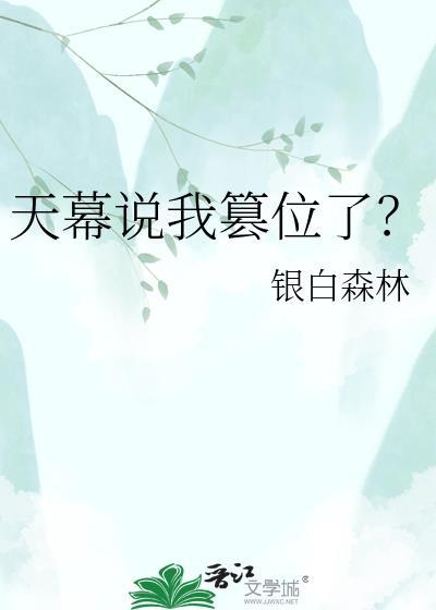 天幕说我篡位了by银白森林