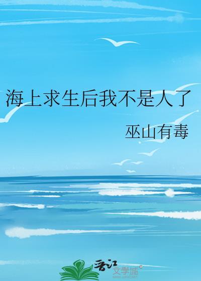 海上求生gl
