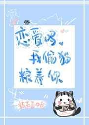 我偷猫粮养你33