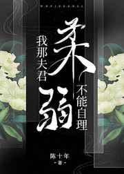 我那夫君柔弱不能自理月般般
