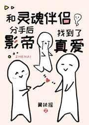 和灵魂伴侣分手后影帝找到了真爱txt