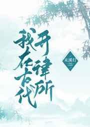 穿越到古代当律师