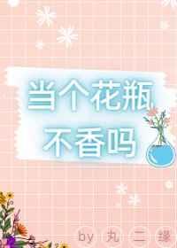被当花瓶