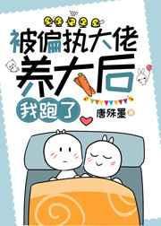 被偏执大佬从小宠到最新章节