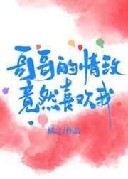 哥哥喜欢我的