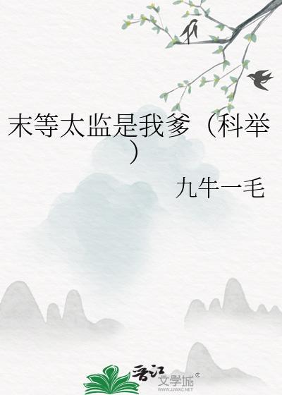 末等太监是我爹(科举)25