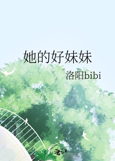 她的好妹妹TXT笔趣阁