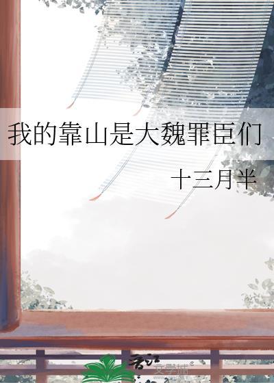 我的靠山是摄政王免费阅读