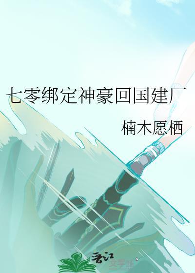 七零绑定神豪回国建厂免费阅读
