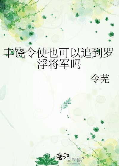 丰饶令使都有哪些