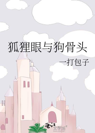 狐狸眼面相的特点