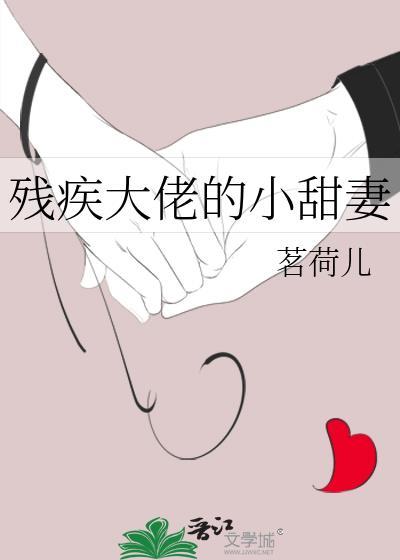 残疾大佬甜宠生活日常