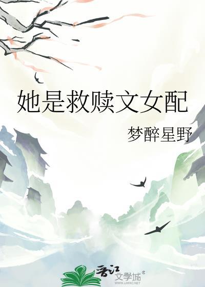 推文救赎女配